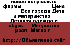 новое полупальто фирмы Gulliver 116  › Цена ­ 4 700 - Все города Дети и материнство » Детская одежда и обувь   . Ингушетия респ.,Магас г.